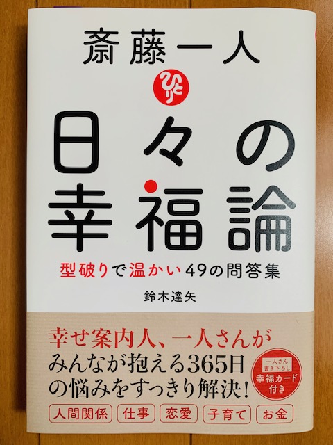 斎藤一人さんの本「日々の幸福論」と「白光の誓い」をおすすめします