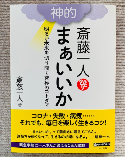 斎藤一人さんの本 神的 まぁいいか はおすすめですよ 年最新刊 心が明るく元氣になるブログ