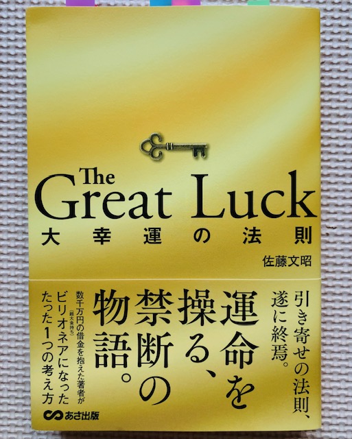 佐藤文昭さん著「The Great Luck 大幸運の法則」夢を叶えるための神髄